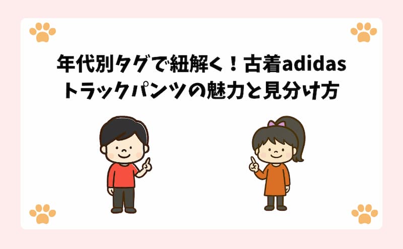 年代別タグで紐解く！古着adidasトラックパンツの魅力と見分け方