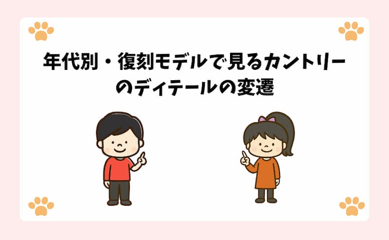 年代別・復刻モデルで見るカントリーのディテールの変遷