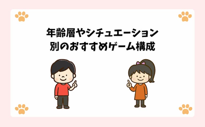 年齢層やシチュエーション別のおすすめゲーム構成