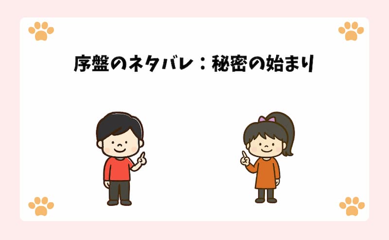 序盤のネタバレ：秘密の始まり