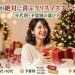 彼女が絶対に喜ぶクリスマスプレゼント！年代別・予算別の選び方