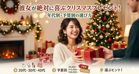 彼女が絶対に喜ぶクリスマスプレゼント！年代別・予算別の選び方