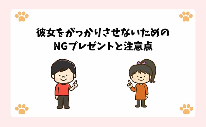 彼女をがっかりさせないためのNGプレゼントと注意点