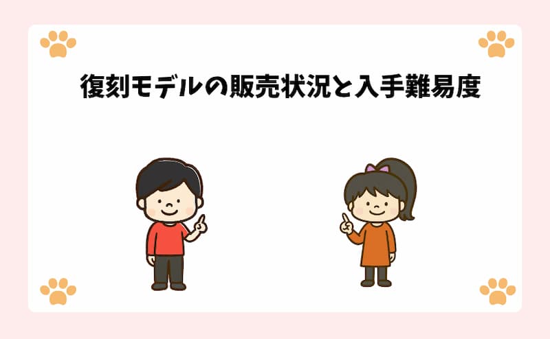 復刻モデルの販売状況と入手難易度