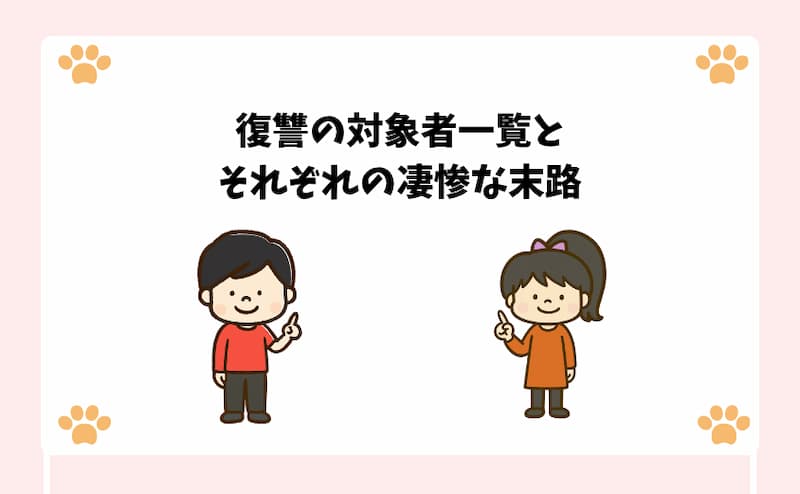 復讐の対象者一覧とそれぞれの凄惨な末路
