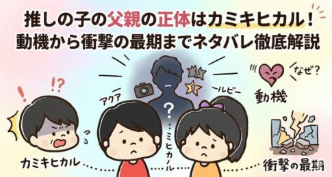 推しの子の父親の正体はカミキヒカル！動機から衝撃の最期までネタバレ徹底解説