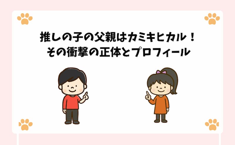 推しの子の父親はカミキヒカル！その衝撃の正体とプロフィール
