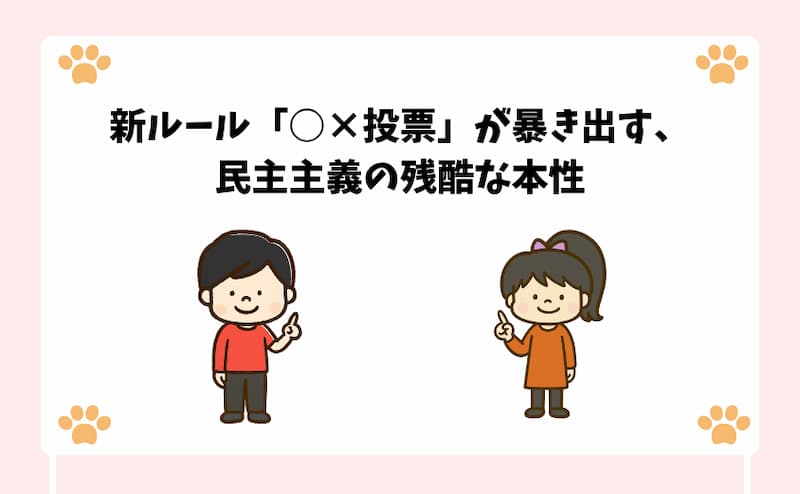 新ルール「○×投票」が暴き出す、民主主義の残酷な本性