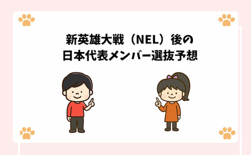 新英雄大戦（NEL）後の日本代表メンバー選抜予想