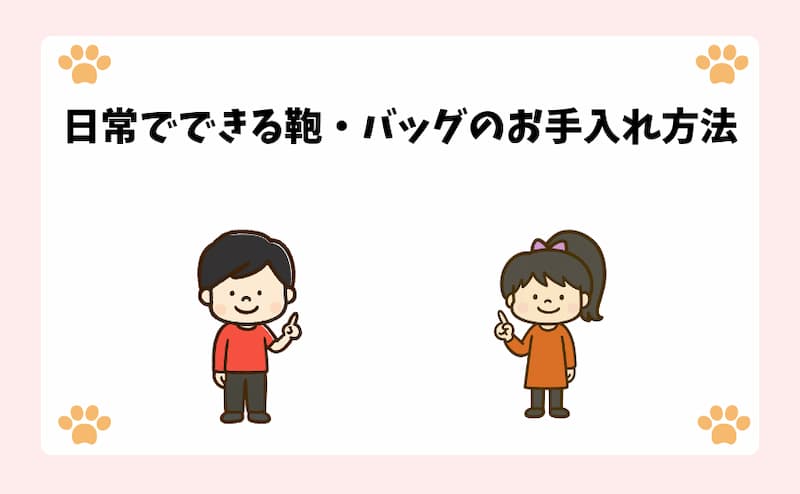 日常でできる鞄・バッグのお手入れ方法