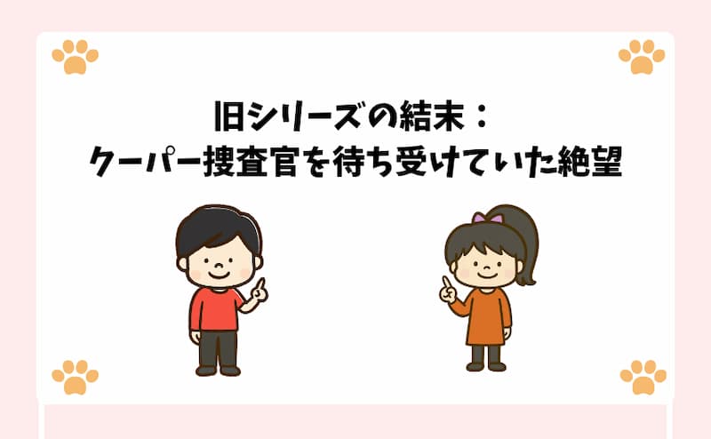 旧シリーズの結末：クーパー捜査官を待ち受けていた絶望