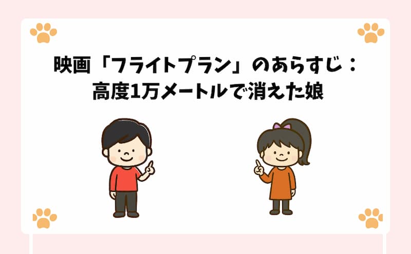 映画「フライトプラン」のあらすじ：高度1万メートルで消えた娘