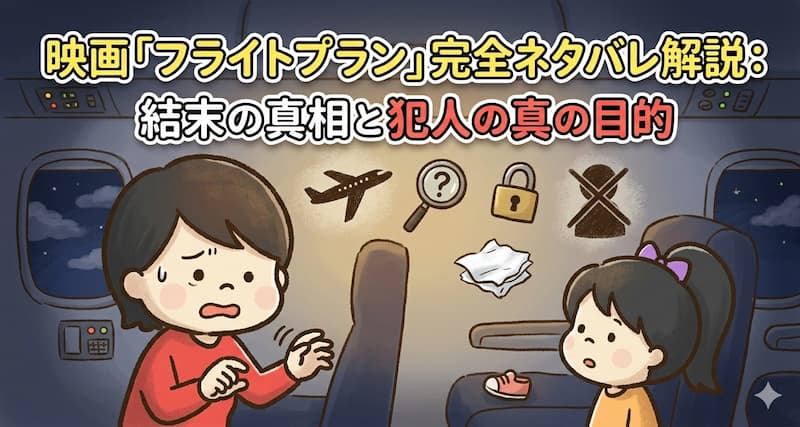 映画「フライトプラン」完全ネタバレ解説：結末の真相と犯人の真の目的
