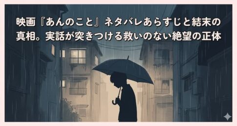 映画『あんのこと』ネタバレあらすじと結末の真相。実話が突きつける救いのない絶望の正体