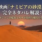 映画『ナミビアの砂漠』完全ネタバレ解説：ラストシーンの結末とカナが彷徨う現代の空虚感.