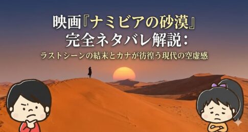 映画『ナミビアの砂漠』完全ネタバレ解説：ラストシーンの結末とカナが彷徨う現代の空虚感.