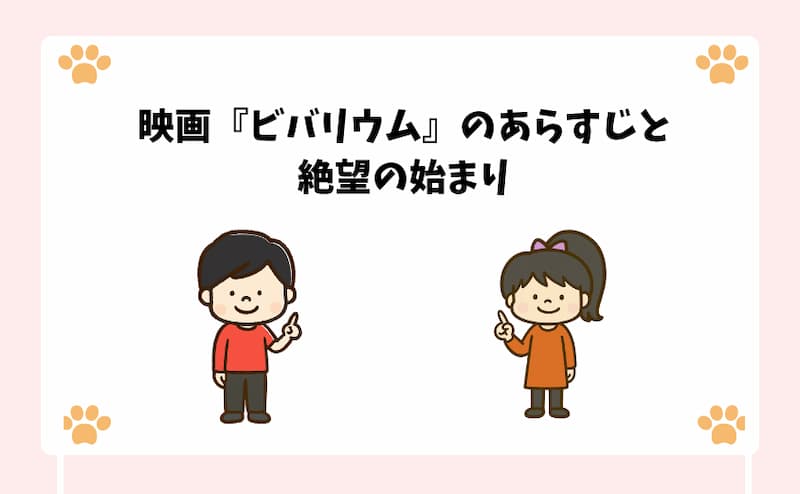 映画『ビバリウム』のあらすじと絶望の始まり