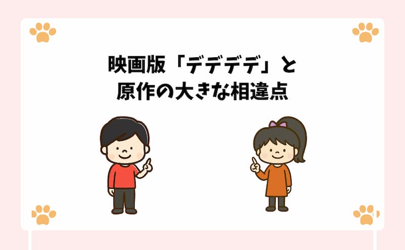映画版「デデデデ」と原作の大きな相違点