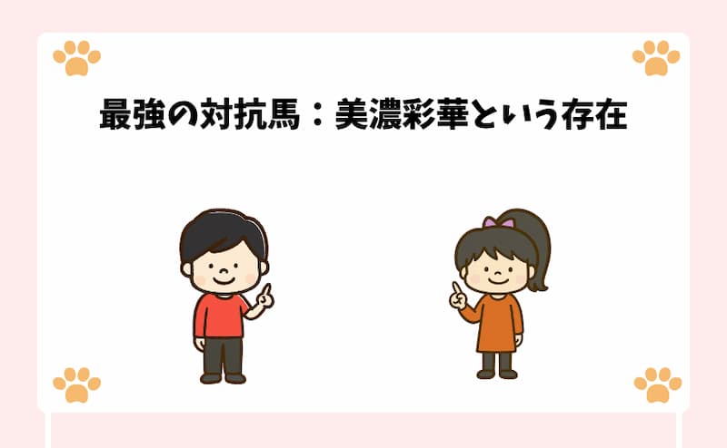 最強の対抗馬：美濃彩華という存在