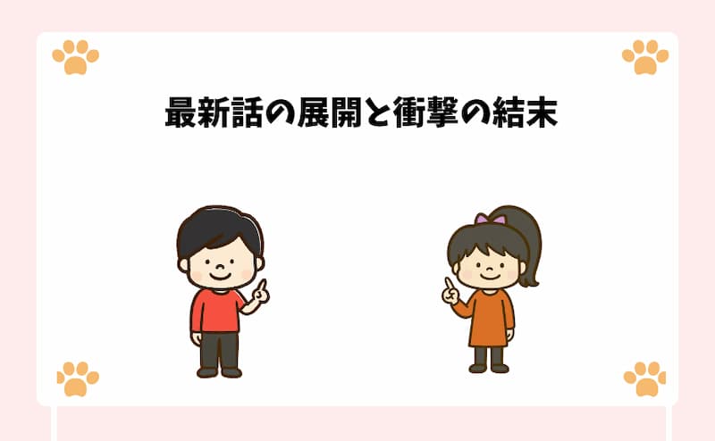 最新話の展開と衝撃の結末