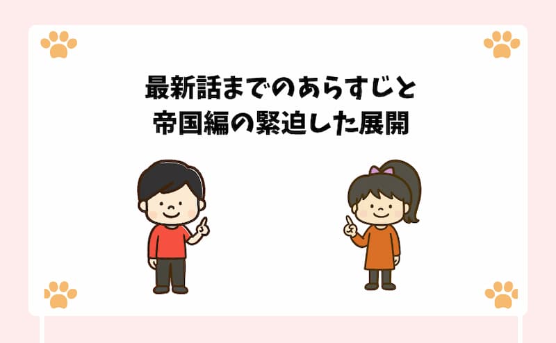 最新話までのあらすじと帝国編の緊迫した展開