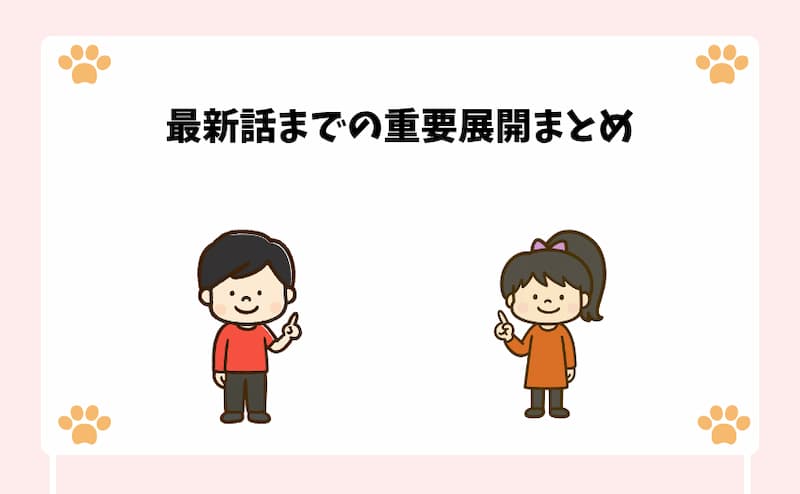 最新話までの重要展開まとめ