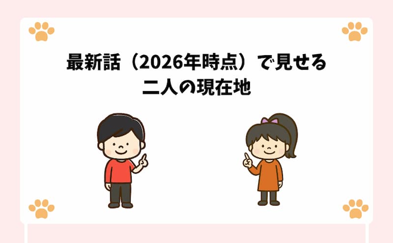 最新話（2026年時点）で見せる二人の現在地