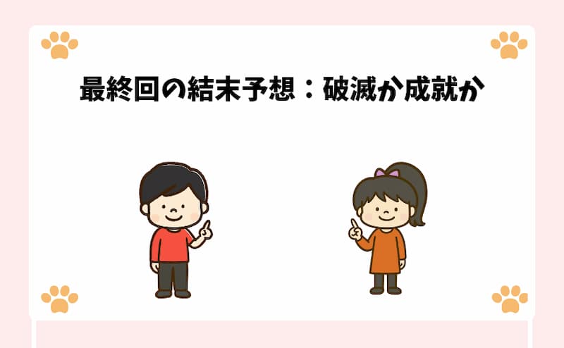 最終回の結末予想：破滅か成就か