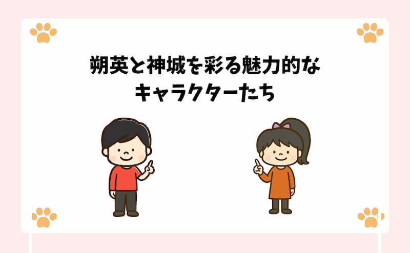 朔英と神城を彩る魅力的なキャラクターたち