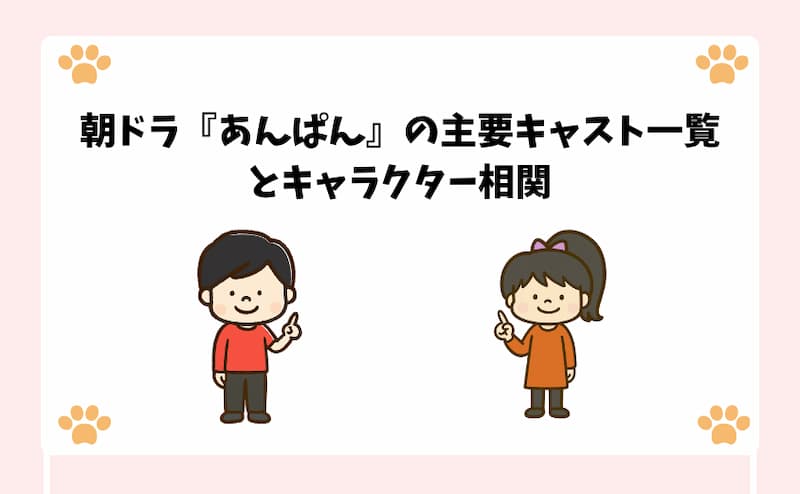 朝ドラ『あんぱん』の主要キャスト一覧とキャラクター相関