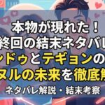 本物が現れた！最終回の結末ネタバレ！ヨンドゥとテギョンの恋とハヌルの未来を徹底解説