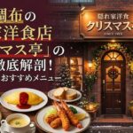東京・調布の隠れ家洋食店「クリスマス亭」の魅力を徹底解剖！人気の秘密とおすすめメニュー