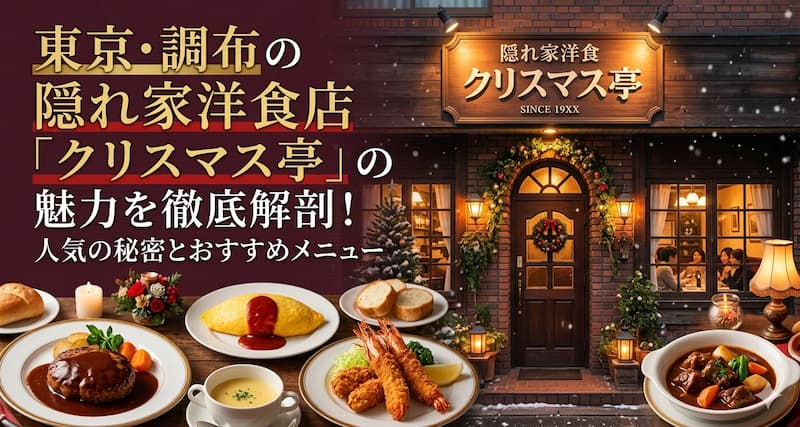 東京・調布の隠れ家洋食店「クリスマス亭」の魅力を徹底解剖！人気の秘密とおすすめメニュー
