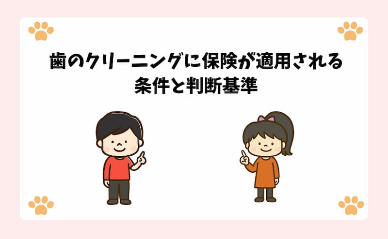 歯のクリーニングに保険が適用される条件と判断基準
