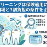 歯のクリーニングは保険適用になる？料金相場と3割負担の条件を徹底解説