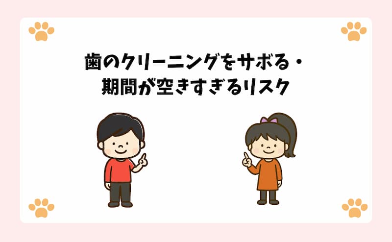 歯のクリーニングをサボる・期間が空きすぎるリスク