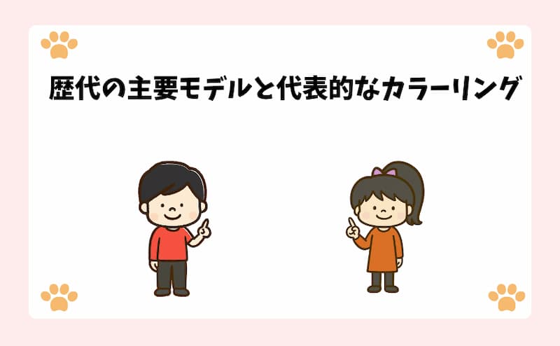歴代の主要モデルと代表的なカラーリング