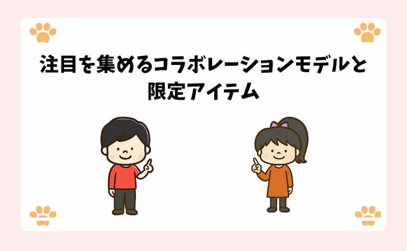 注目を集めるコラボレーションモデルと限定アイテム