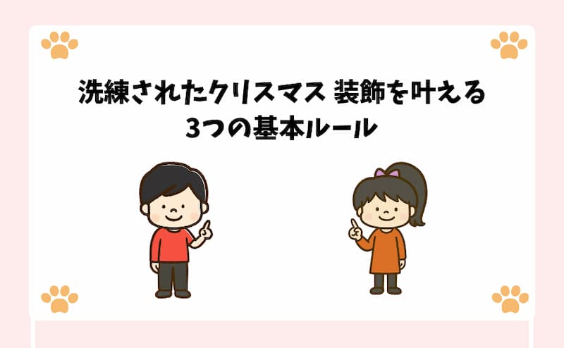洗練されたクリスマス-装飾を叶える3つの基本ルール