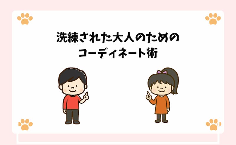 洗練された大人のためのコーディネート術