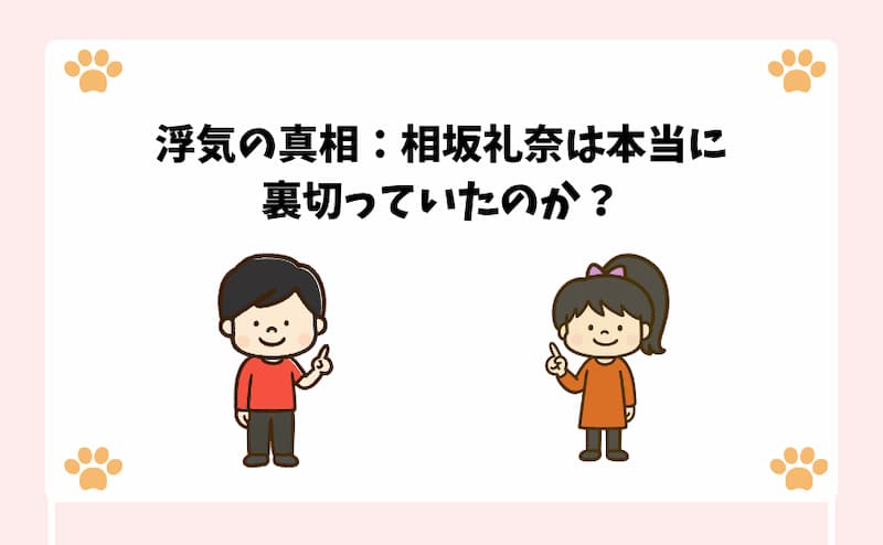 浮気の真相：相坂礼奈は本当に裏切っていたのか？