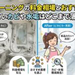 浴室クリーニングの料金相場とおすすめ業者！しつこいカビや水垢はどこまで落ちる？