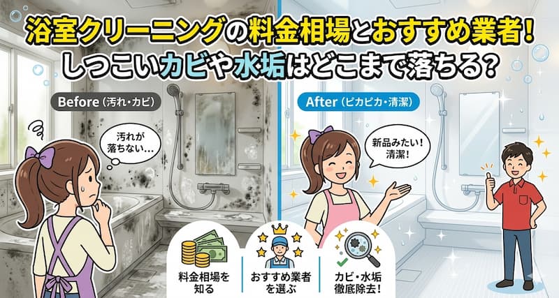 浴室クリーニングの料金相場とおすすめ業者！しつこいカビや水垢はどこまで落ちる？