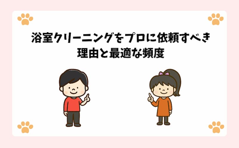 浴室クリーニングをプロに依頼すべき理由と最適な頻度
