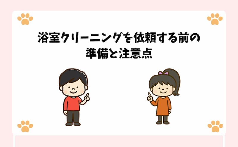 浴室クリーニングを依頼する前の準備と注意点