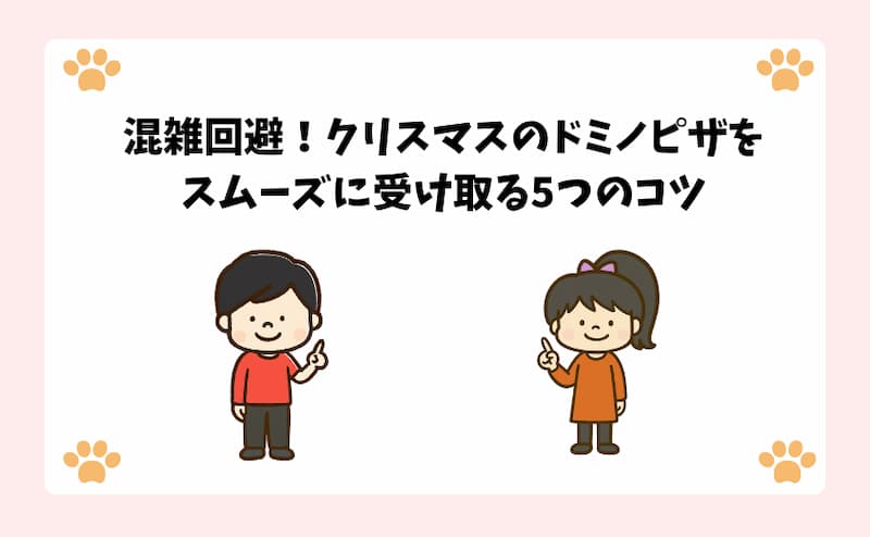 混雑回避！クリスマスのドミノピザをスムーズに受け取る5つのコツ