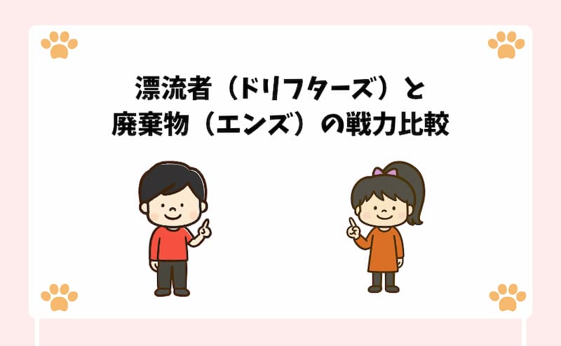 漂流者（ドリフターズ）と廃棄物（エンズ）の戦力比較