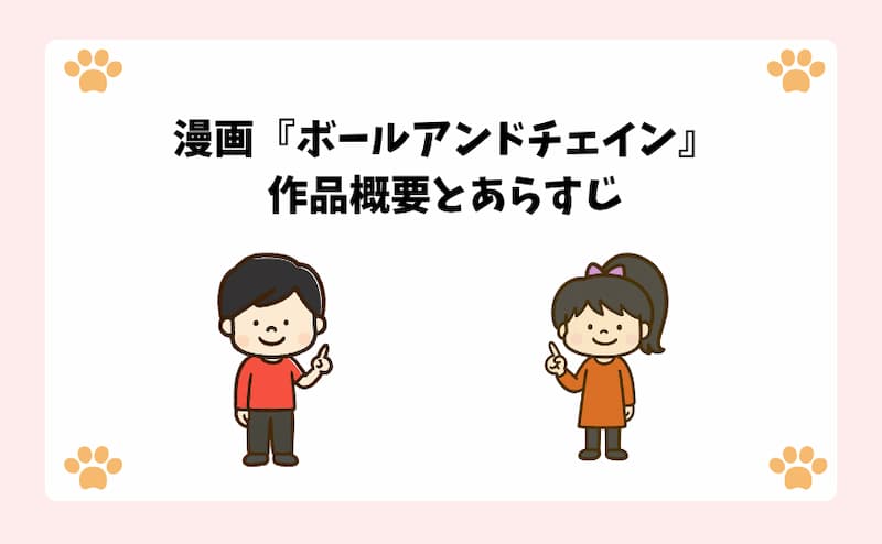 漫画『ボールアンドチェイン』作品概要とあらすじ
