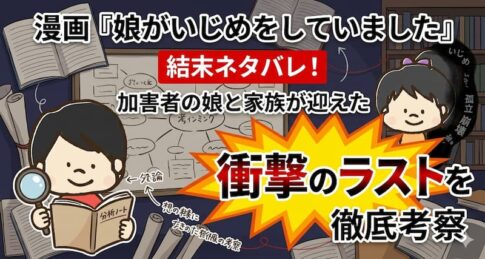 漫画『娘がいじめをしていました』の結末ネタバレ！加害者の娘と家族が迎えた衝撃のラストを徹底考察