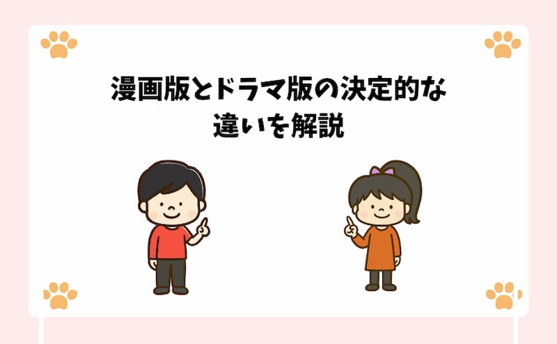 漫画版とドラマ版の決定的な違いを解説